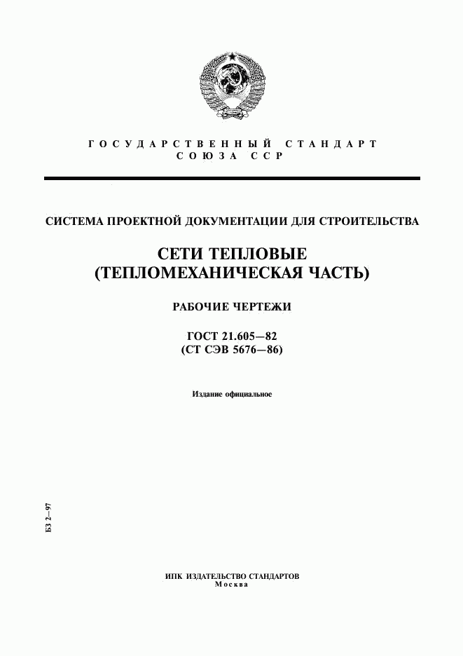 ГОСТ 21.605-82, страница 1