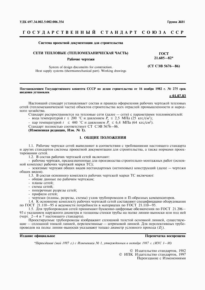 ГОСТ 21.605-82, страница 2