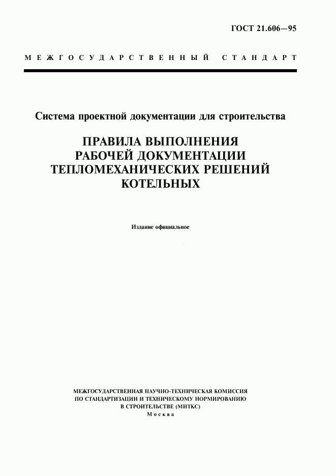 ГОСТ 21.606-95, страница 1