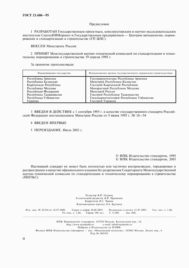 ГОСТ 21.606-95, страница 2