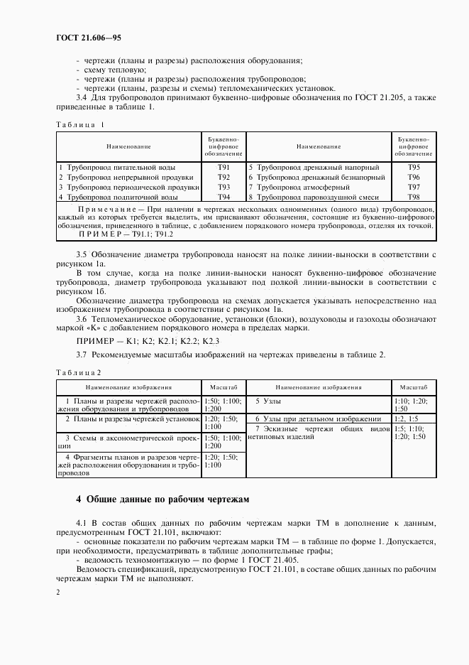 ГОСТ 21.606-95, страница 4