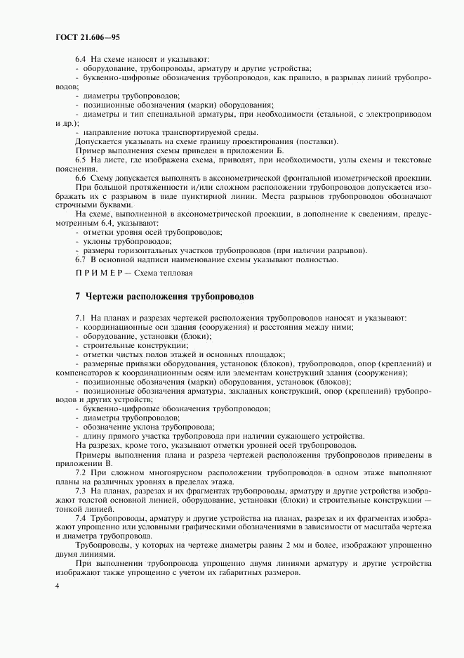 ГОСТ 21.606-95, страница 6
