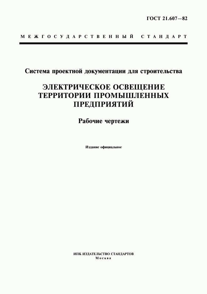 ГОСТ 21.607-82, страница 1