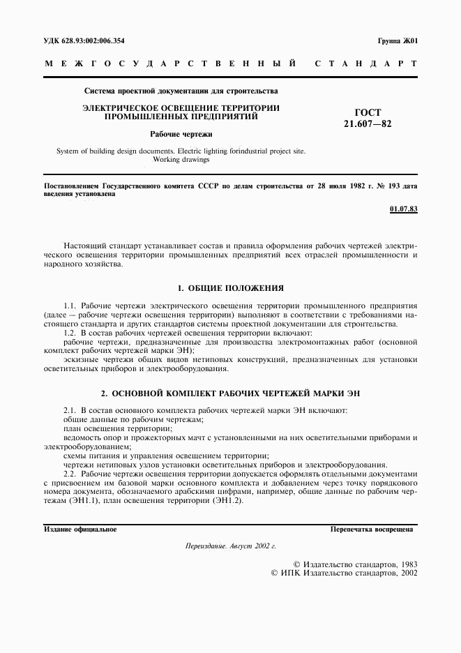 ГОСТ 21.607-82, страница 2