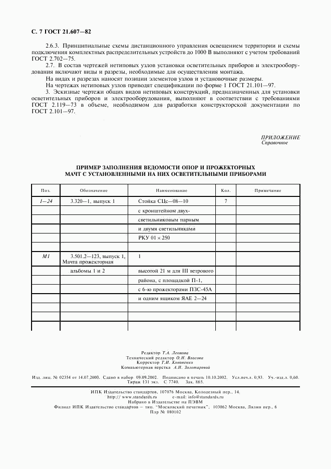 ГОСТ 21.607-82, страница 8