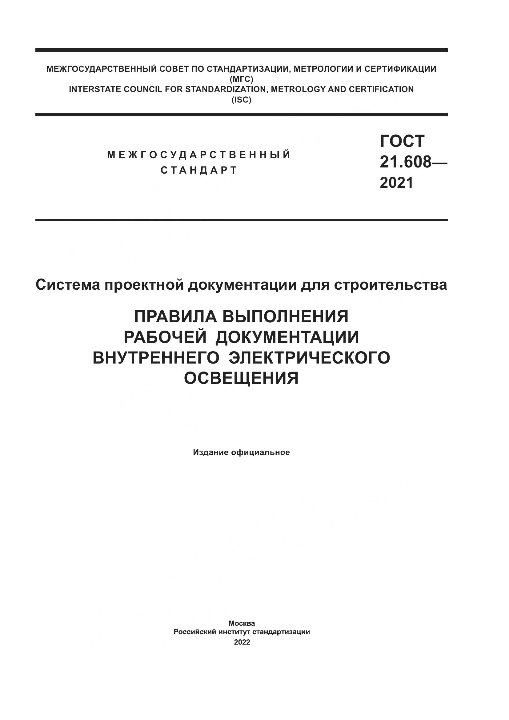 ГОСТ 21.608-2021, страница 1