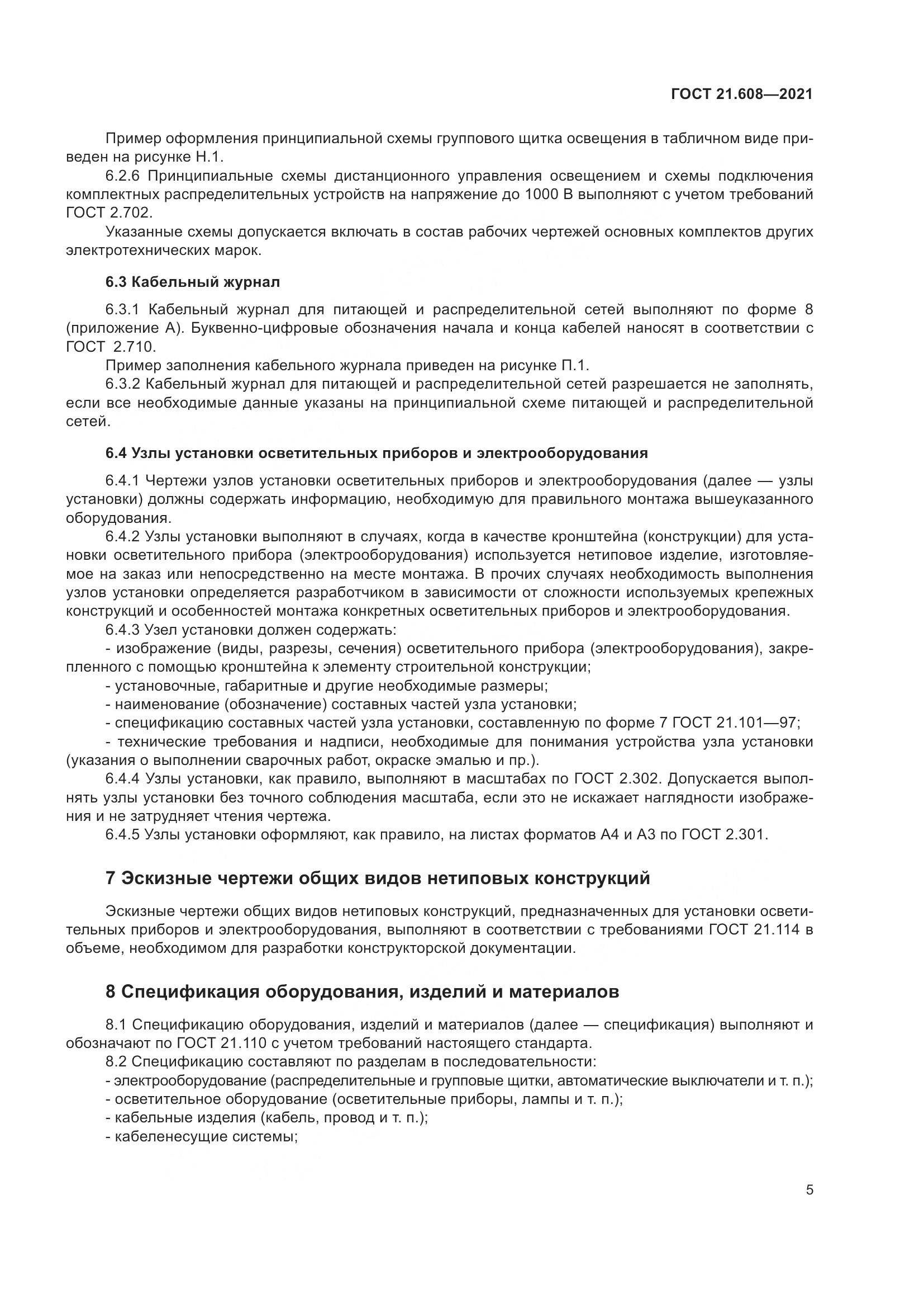 ГОСТ 21.608-2021, страница 10