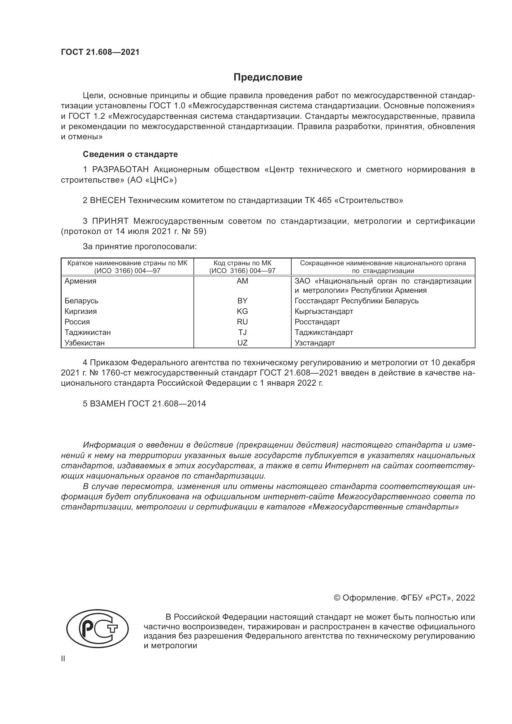ГОСТ 21.608-2021, страница 2