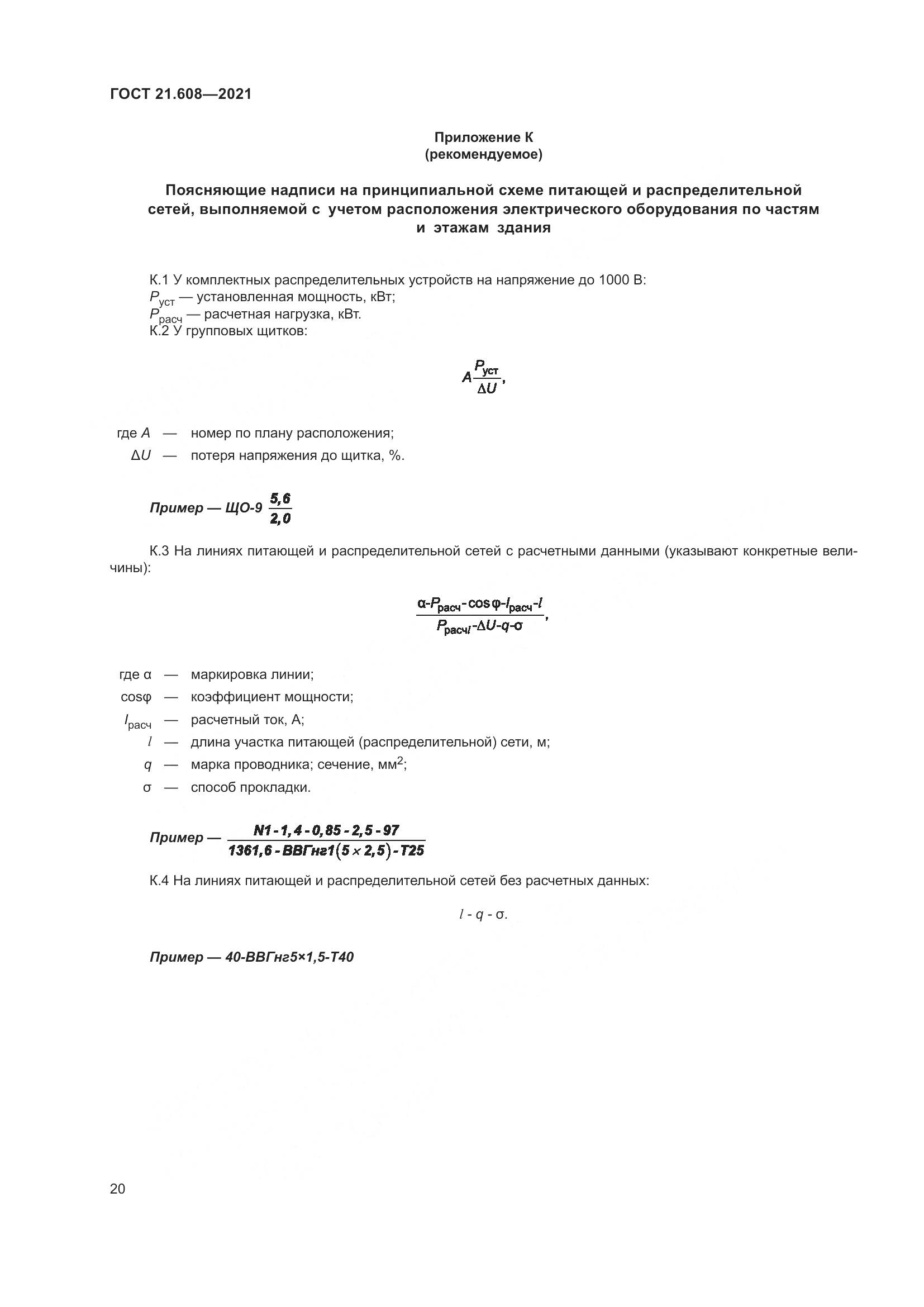ГОСТ 21.608-2021, страница 25