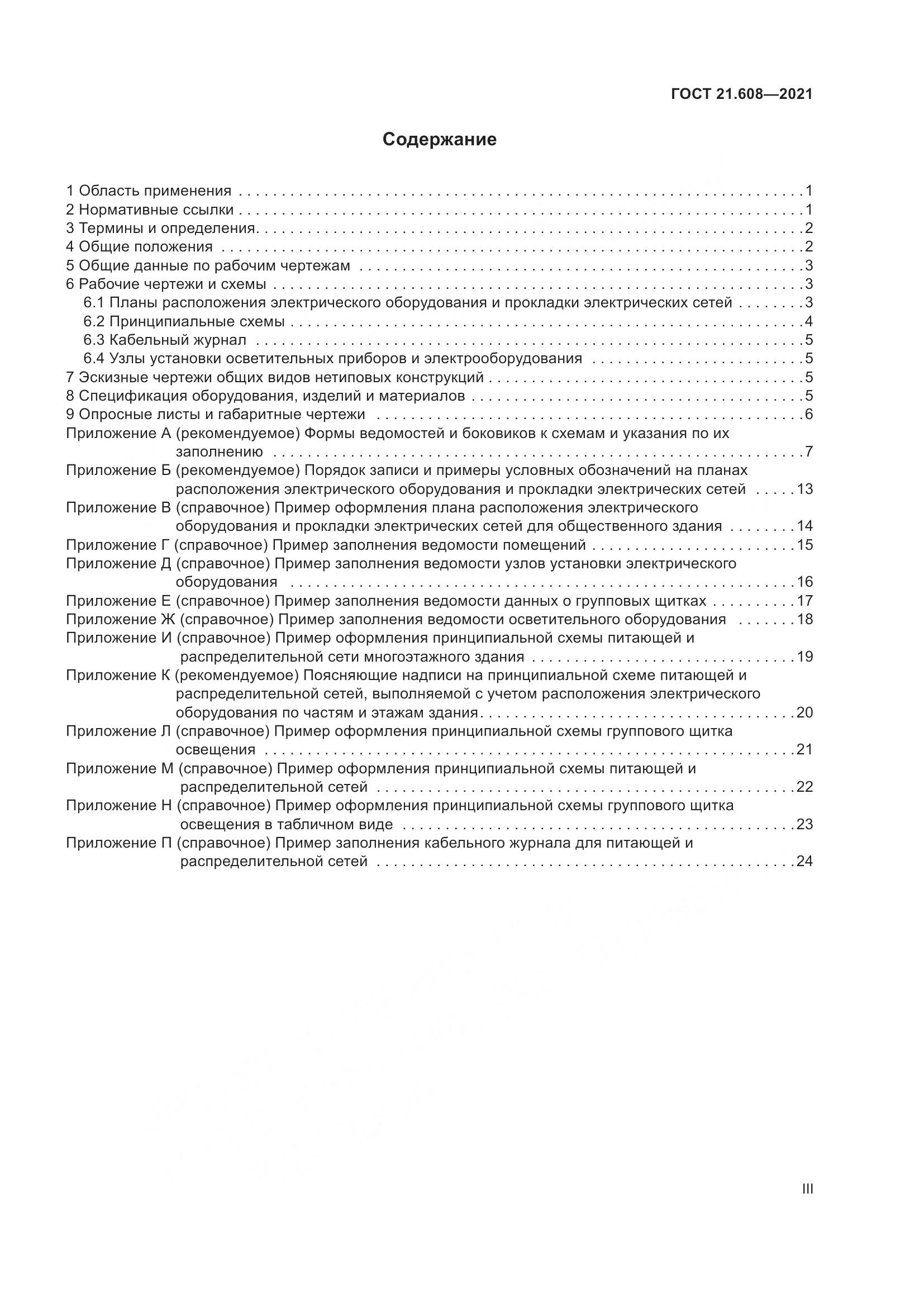 ГОСТ 21.608-2021, страница 3