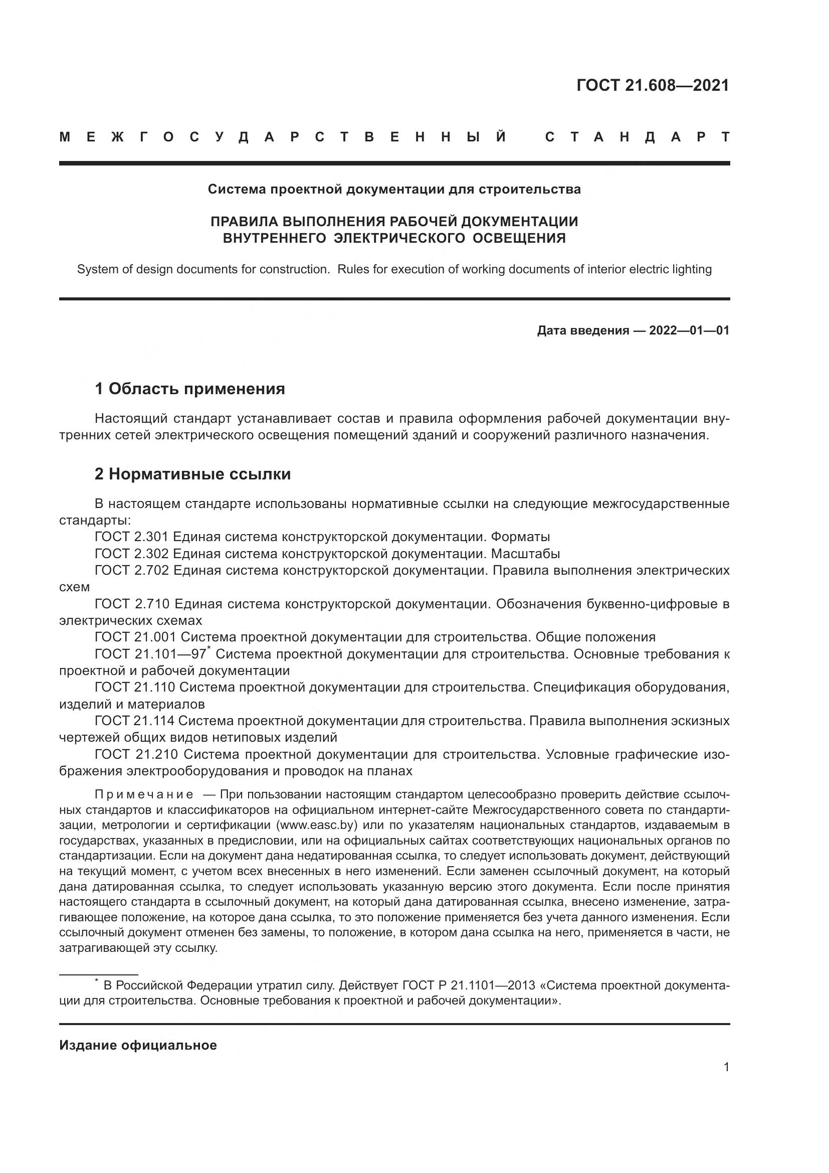 ГОСТ 21.608-2021, страница 6