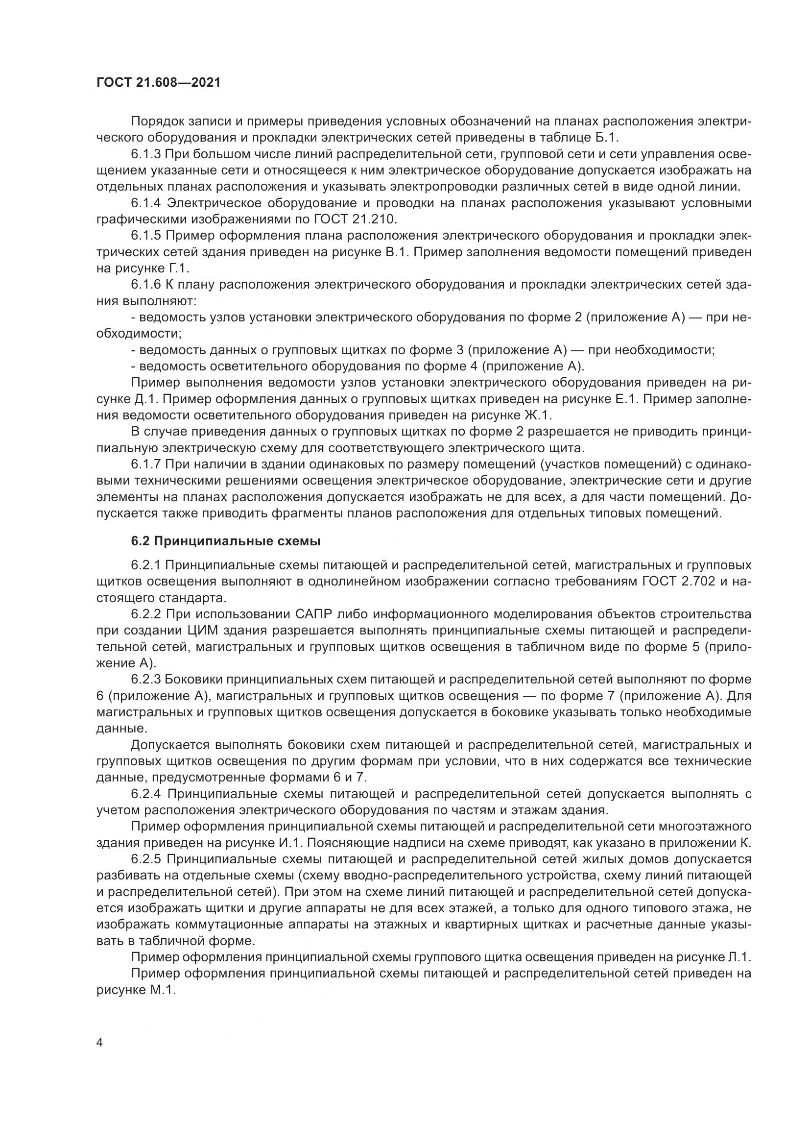 ГОСТ 21.608-2021, страница 9