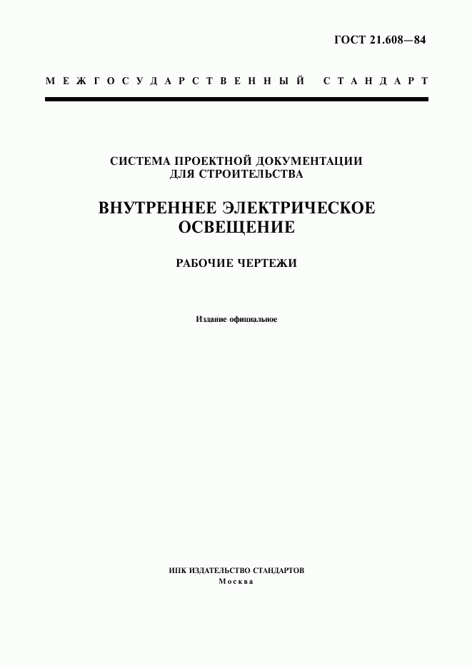 ГОСТ 21.608-84, страница 1