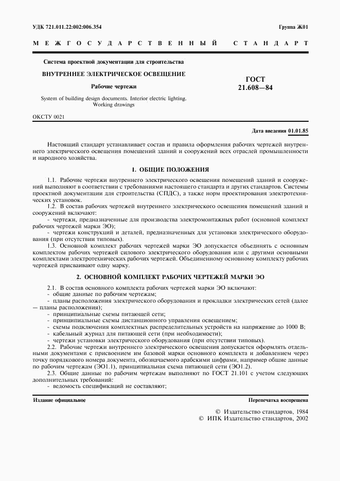 ГОСТ 21.608-84, страница 2