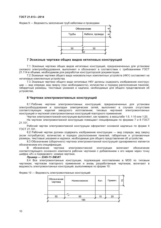 ГОСТ 21.613-2014, страница 12