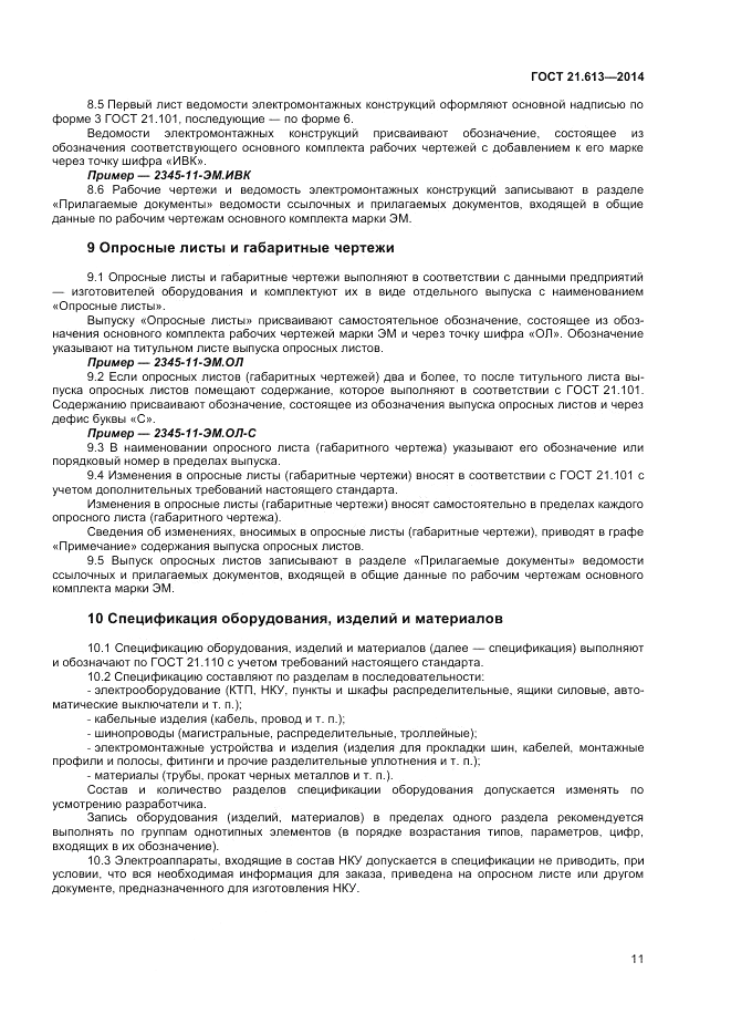 ГОСТ 21.613-2014, страница 13