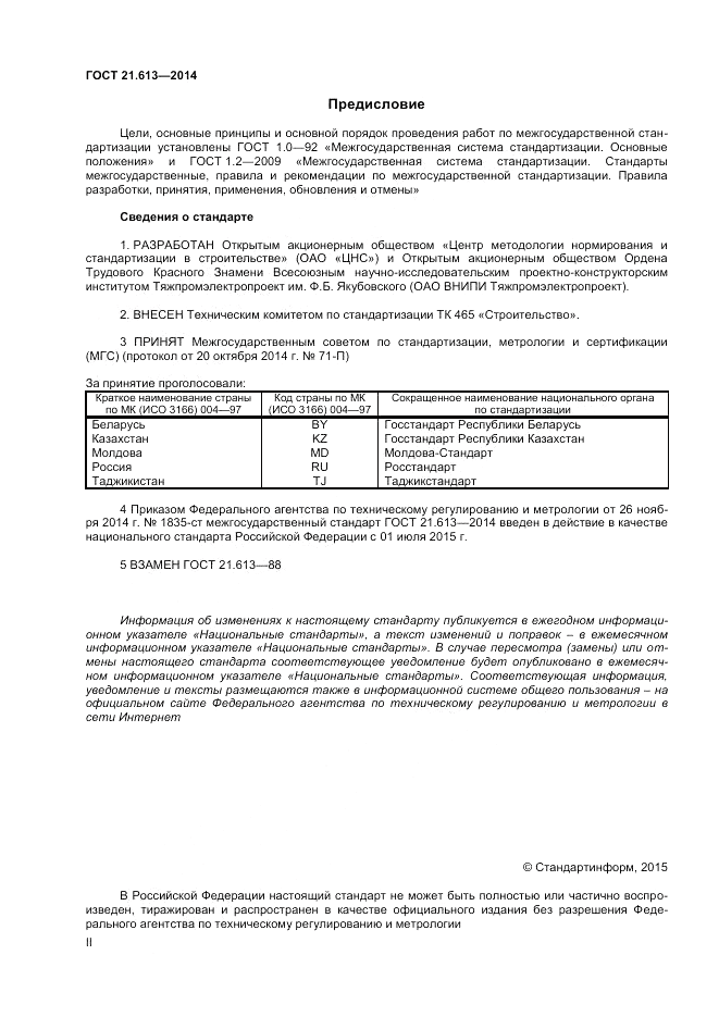 ГОСТ 21.613-2014, страница 2