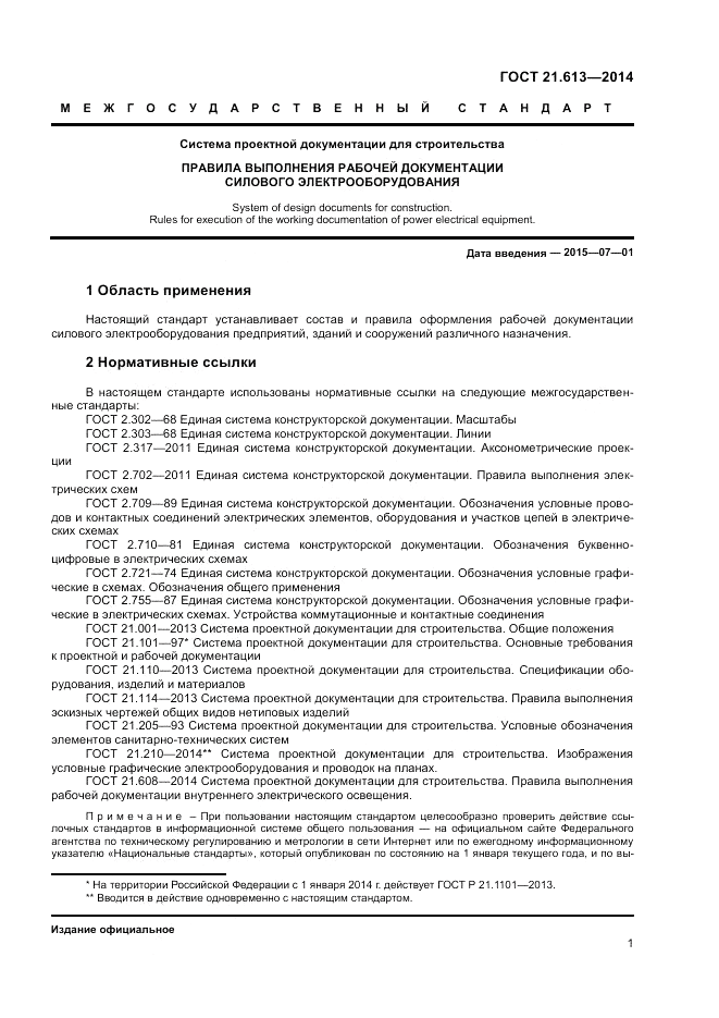 ГОСТ 21.613-2014, страница 3