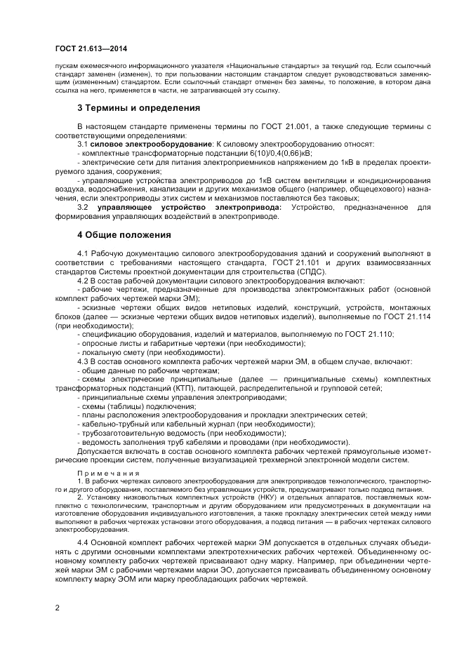 ГОСТ 21.613-2014, страница 4