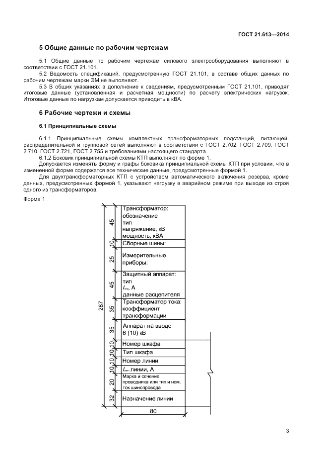ГОСТ 21.613-2014, страница 5