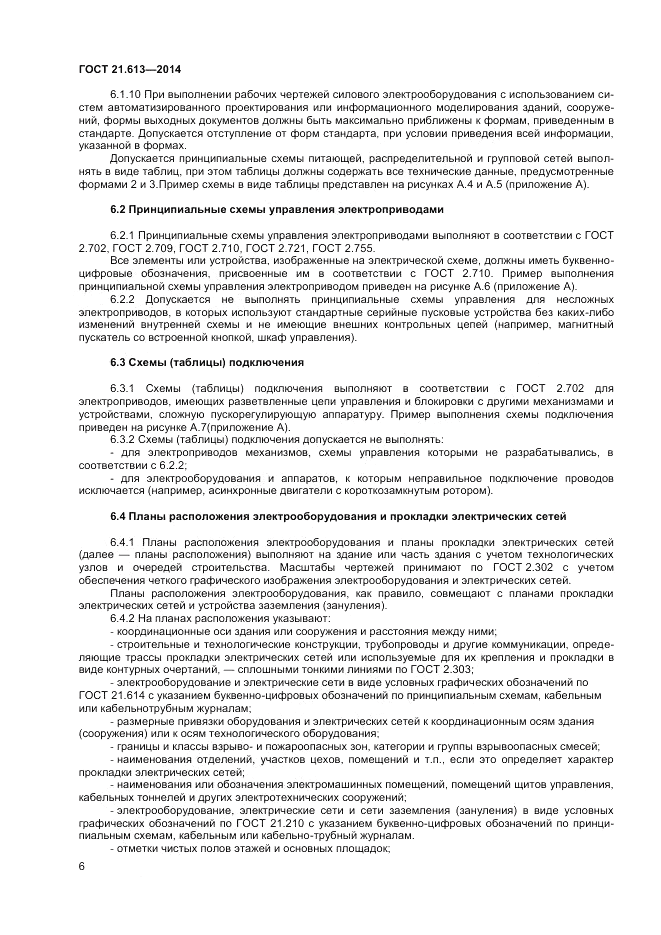 ГОСТ 21.613-2014, страница 8