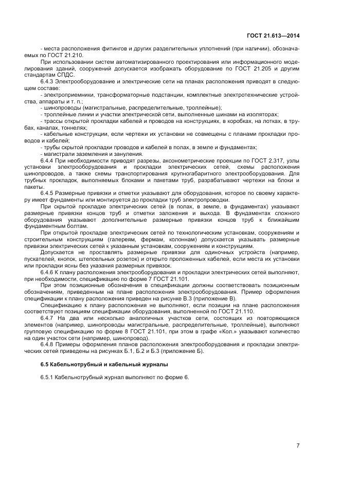 ГОСТ 21.613-2014, страница 9