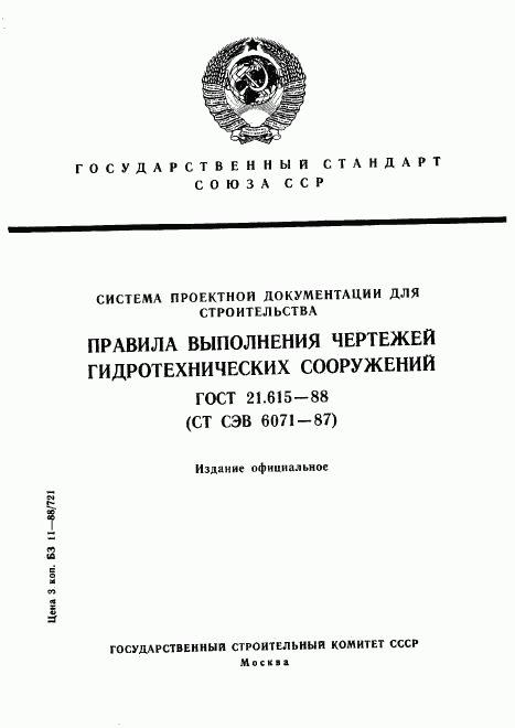 ГОСТ 21.615-88, страница 1