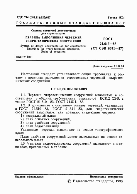 ГОСТ 21.615-88, страница 2