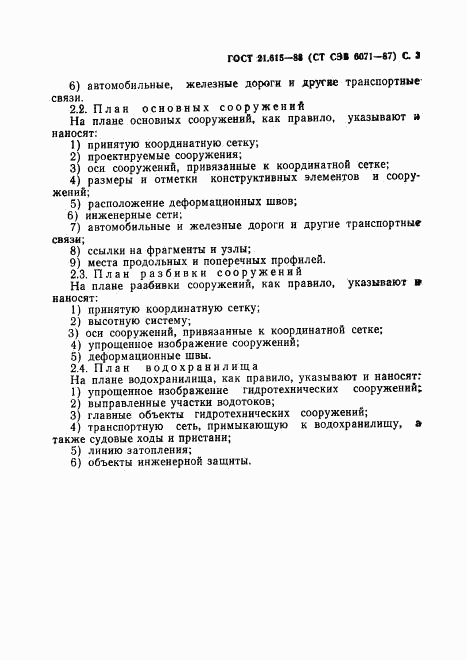 ГОСТ 21.615-88, страница 4