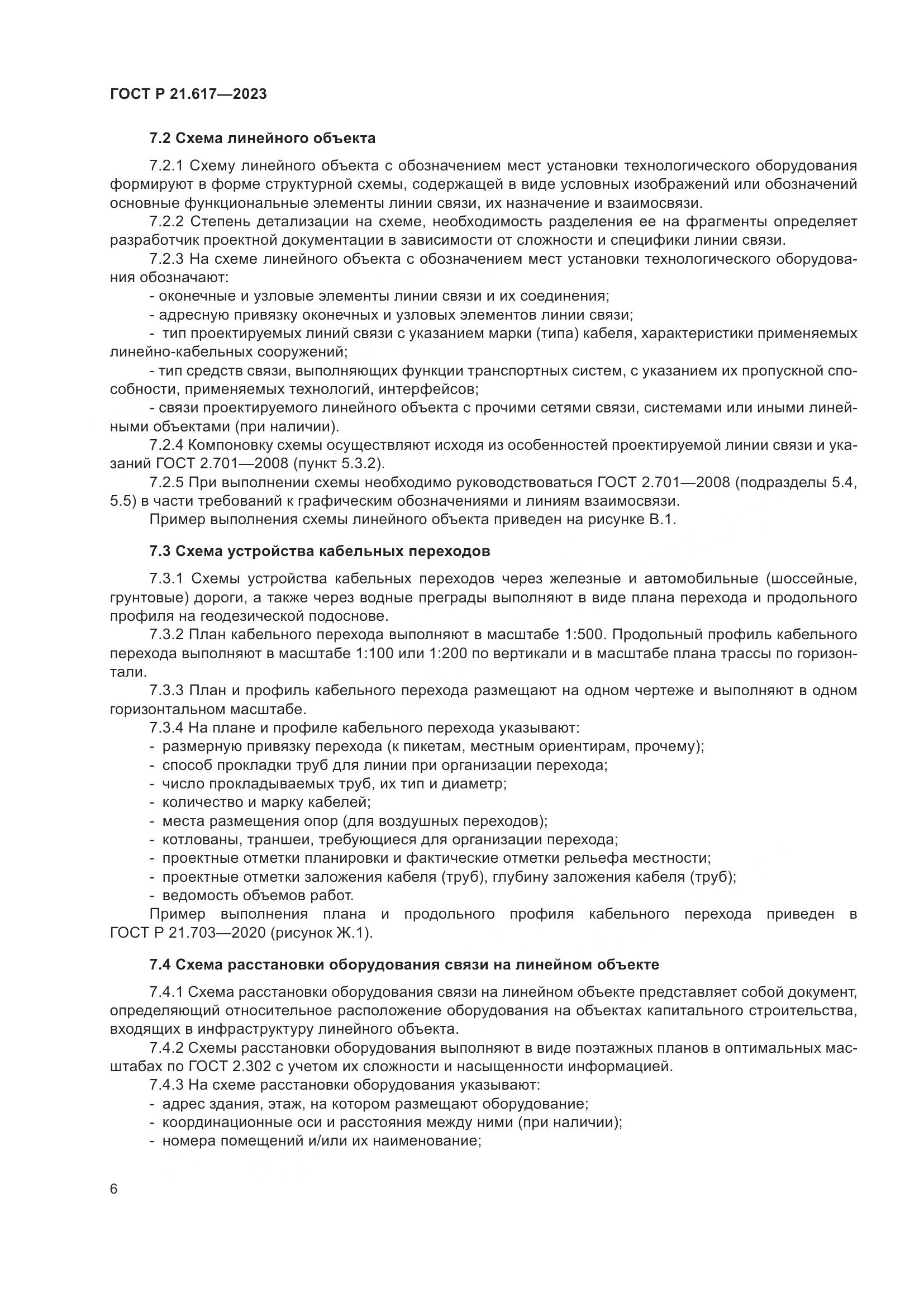 ГОСТ Р 21.617-2023, страница 10