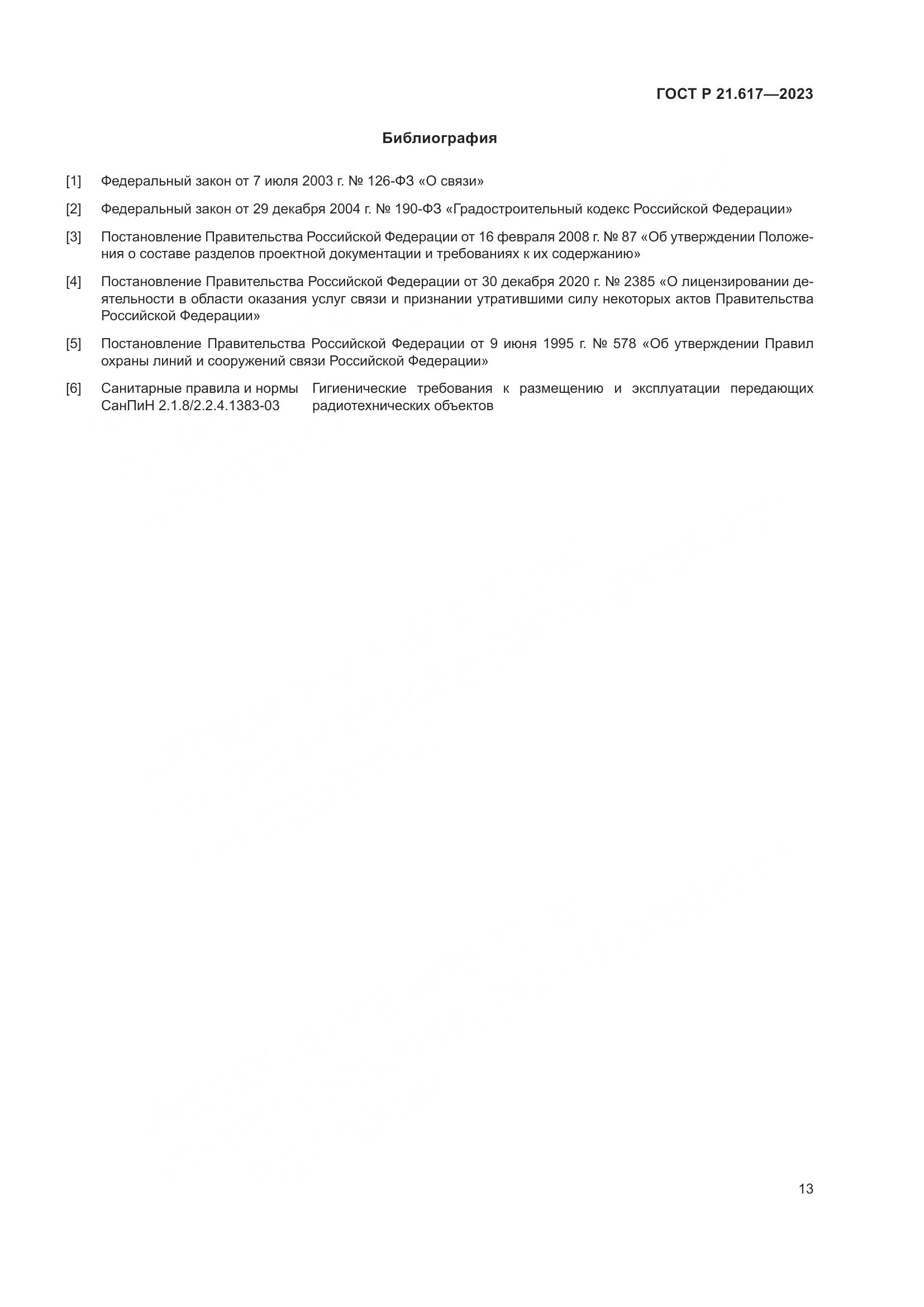 ГОСТ Р 21.617-2023, страница 17