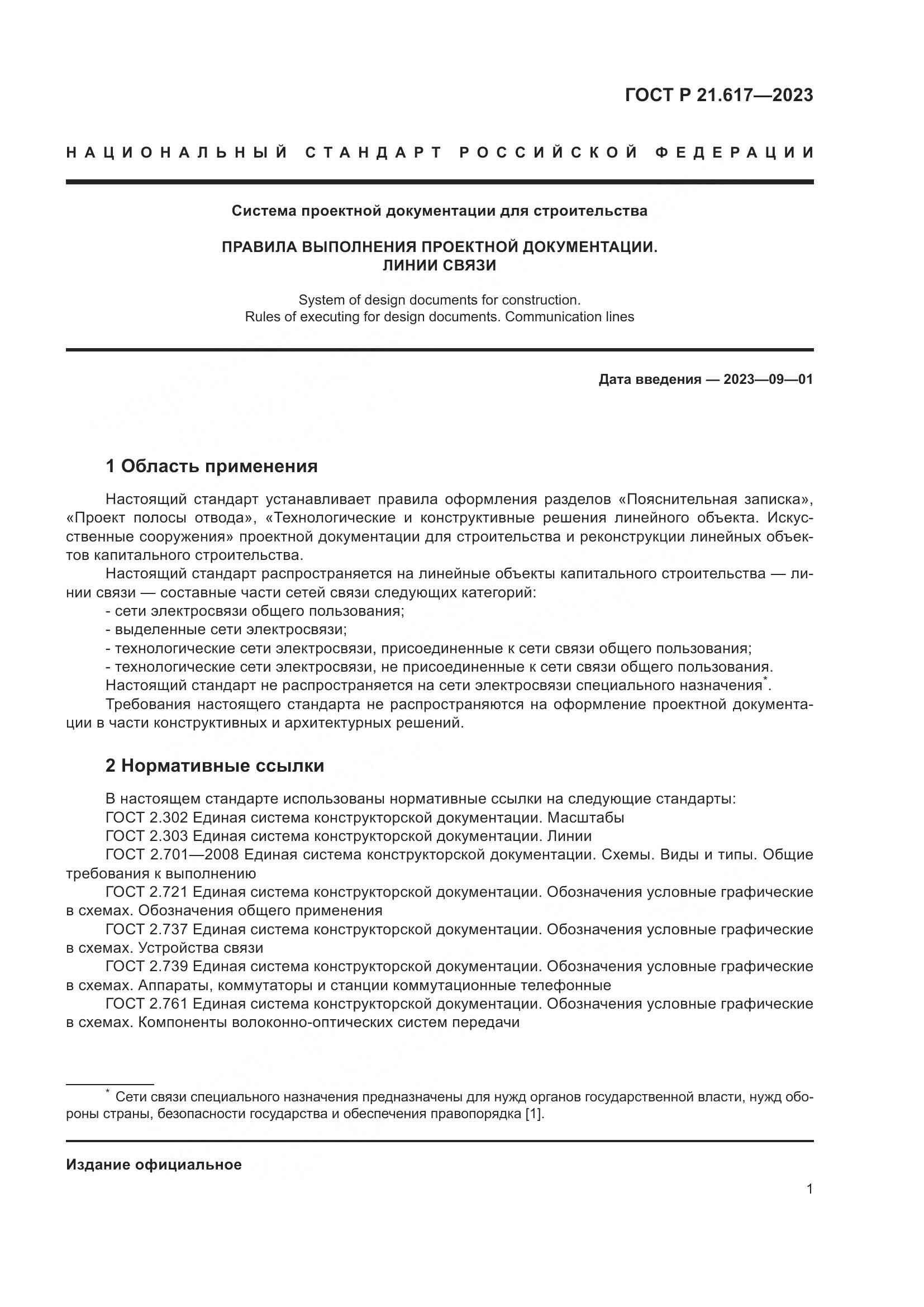 ГОСТ Р 21.617-2023, страница 5