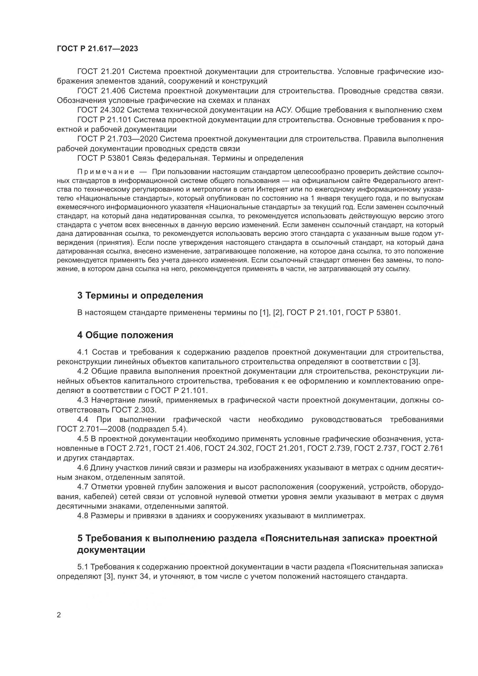 ГОСТ Р 21.617-2023, страница 6