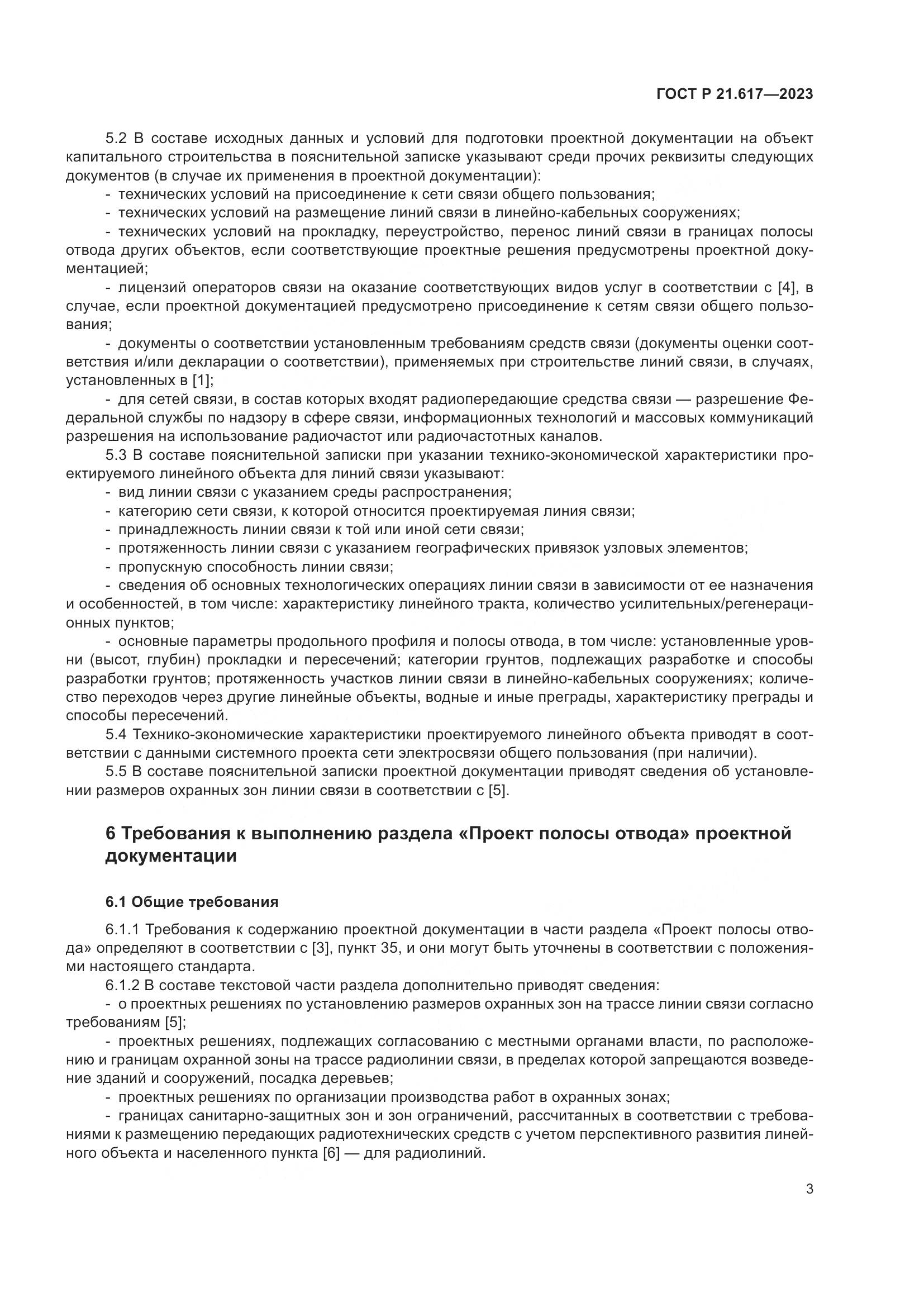 ГОСТ Р 21.617-2023, страница 7