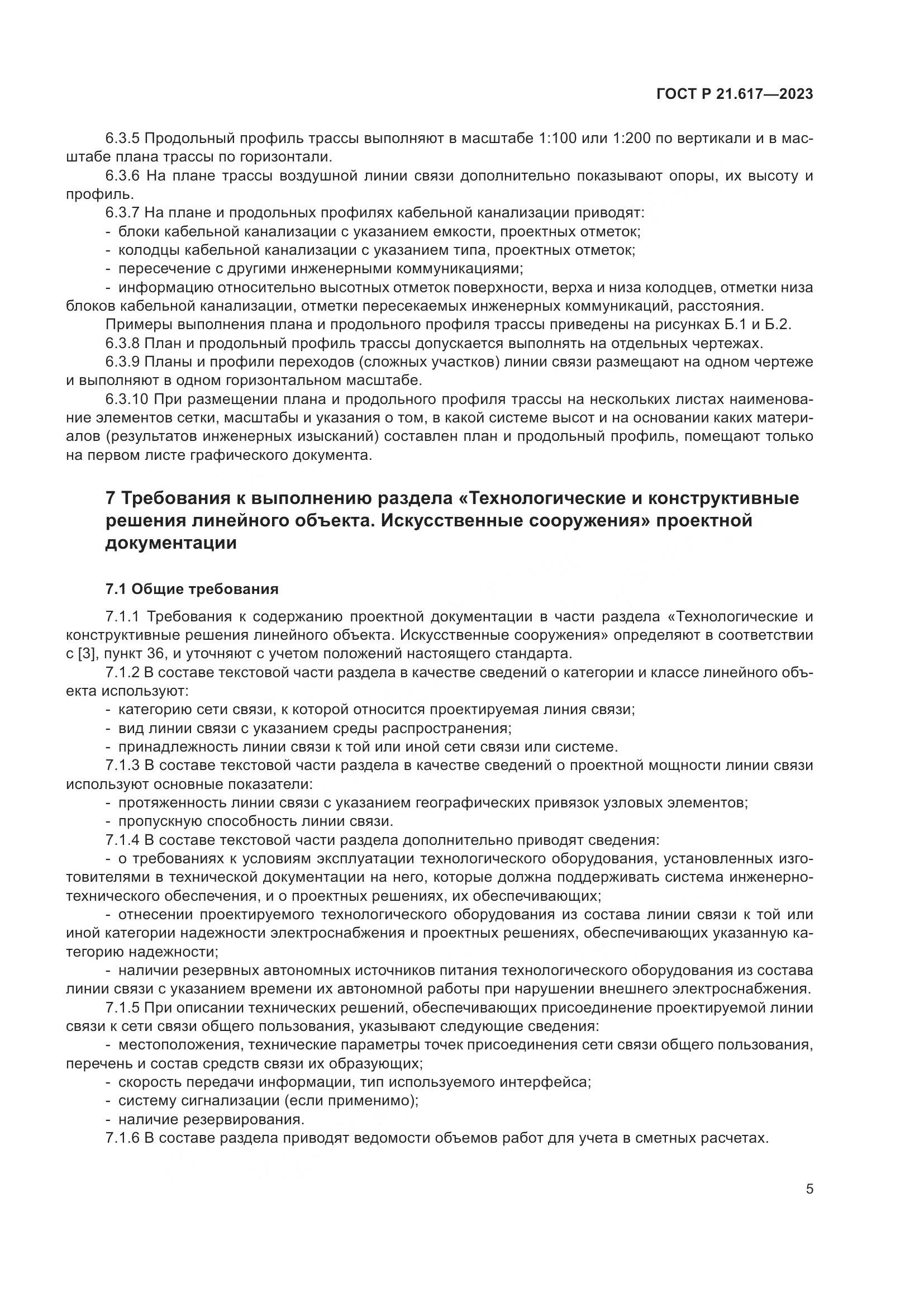 ГОСТ Р 21.617-2023, страница 9