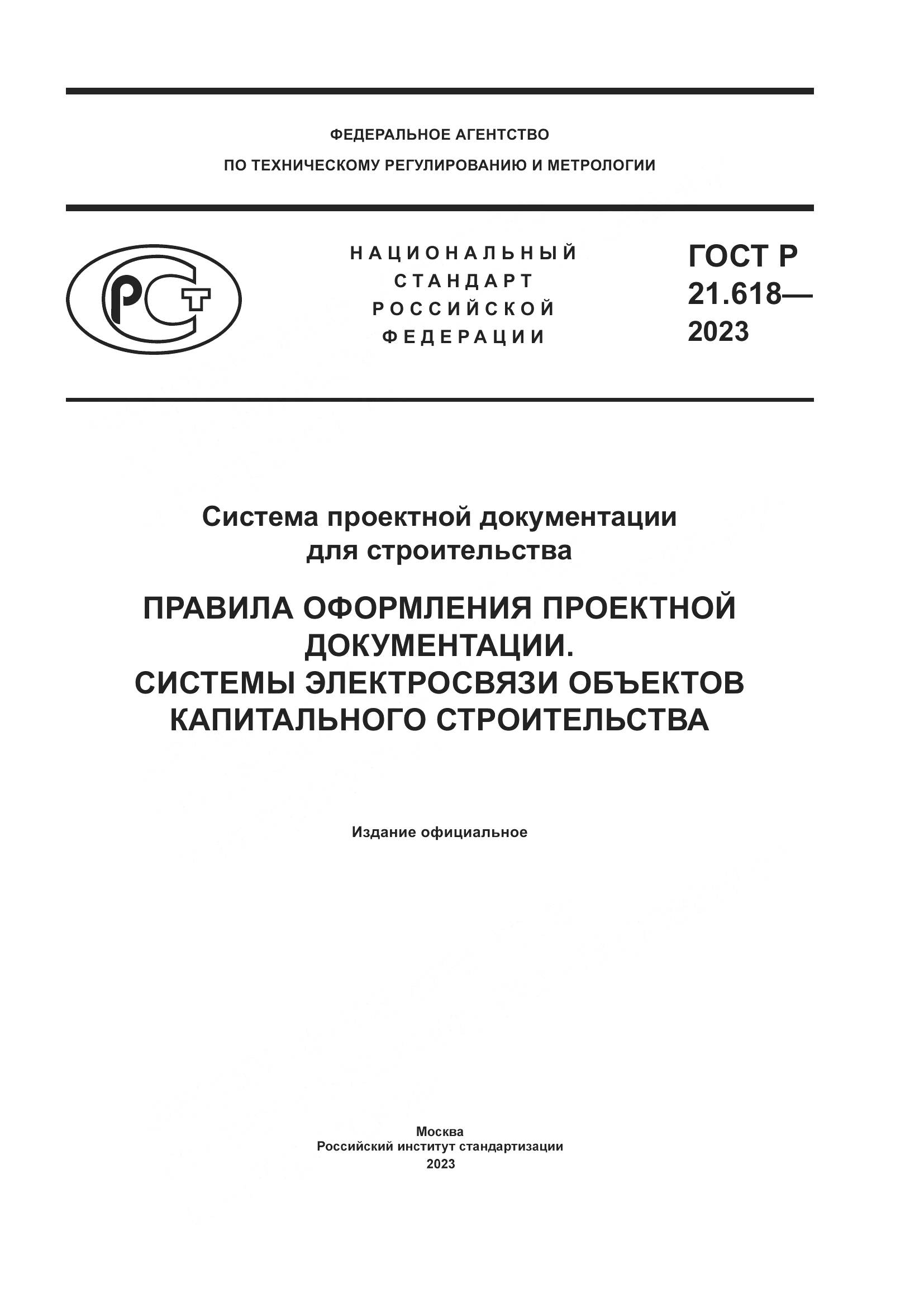 ГОСТ Р 21.618-2023, страница 1