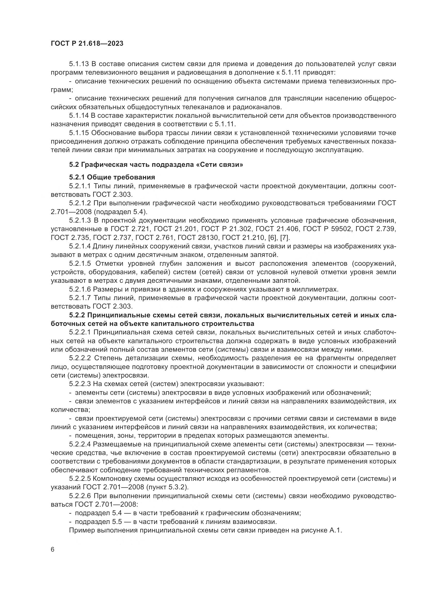 ГОСТ Р 21.618-2023, страница 10