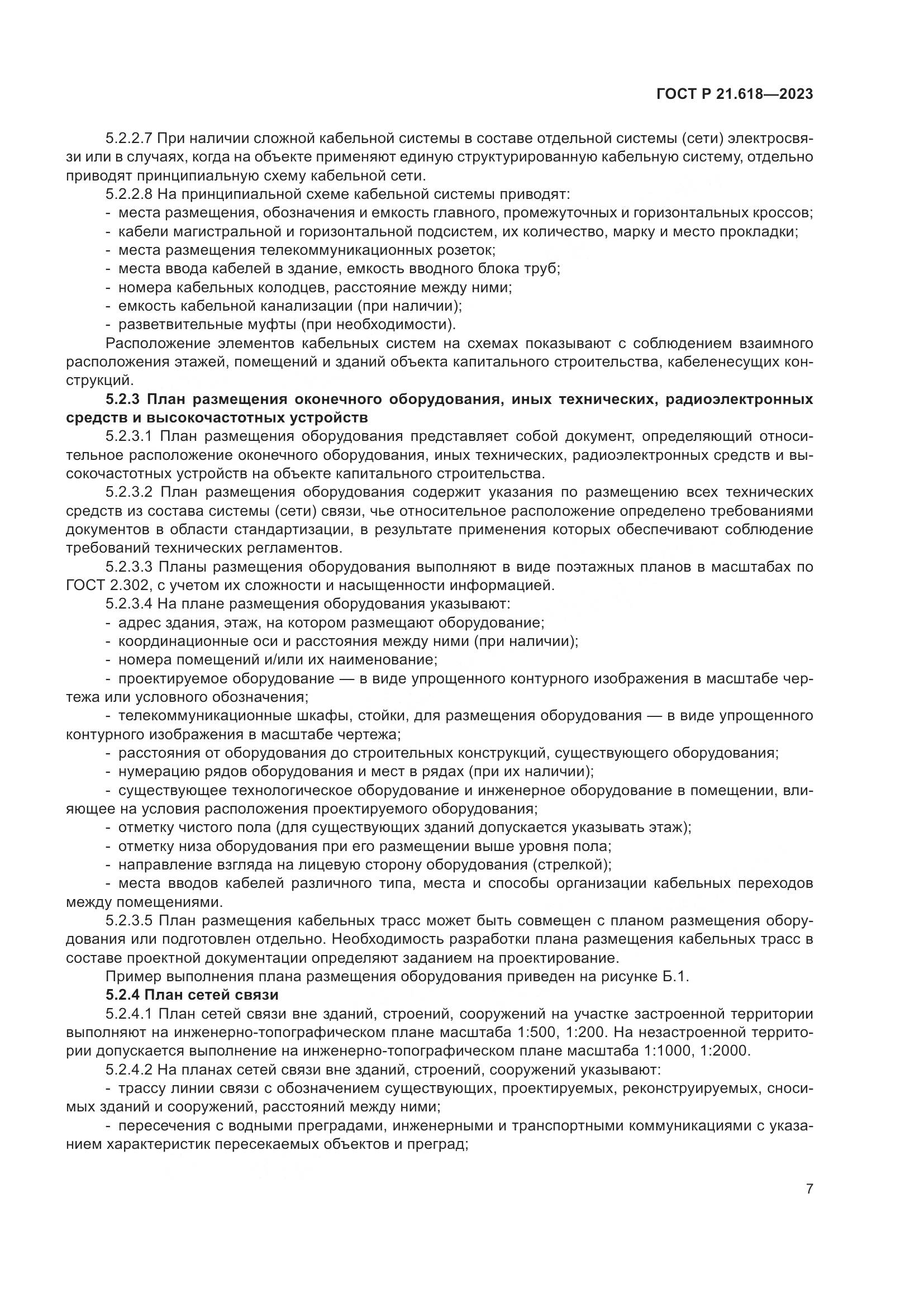 ГОСТ Р 21.618-2023, страница 11