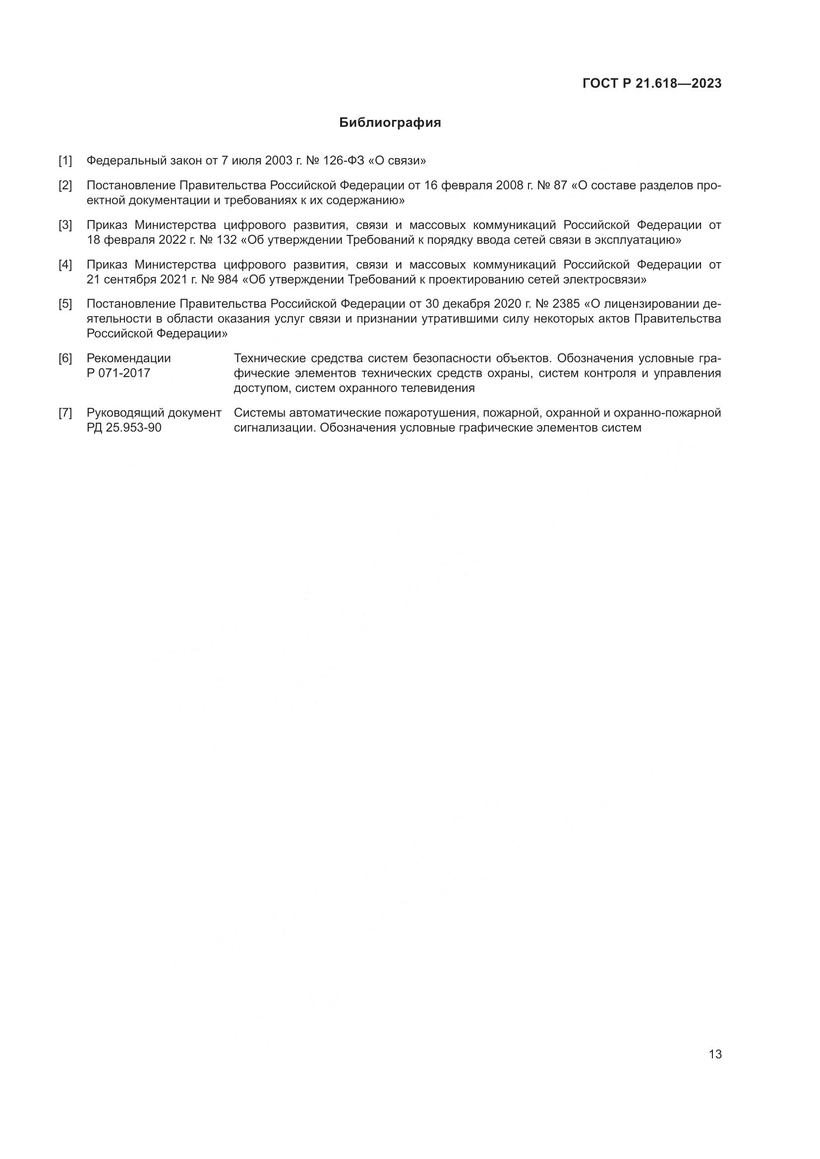ГОСТ Р 21.618-2023, страница 17