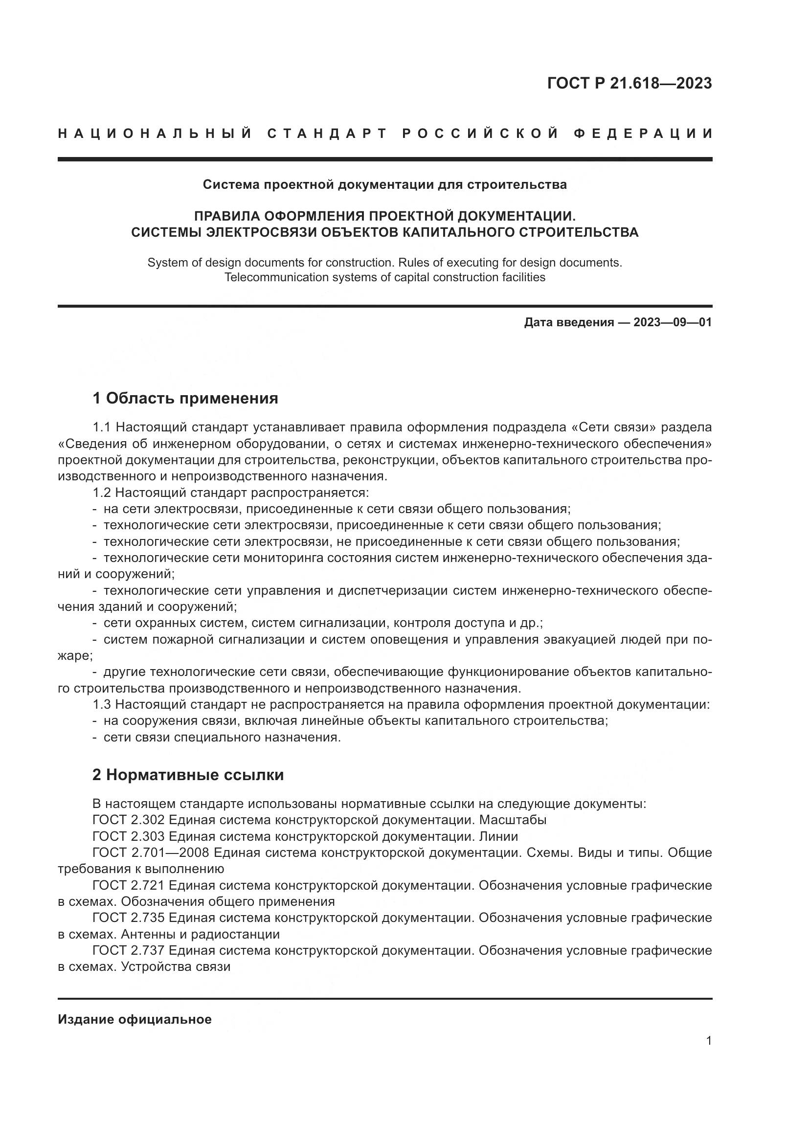 ГОСТ Р 21.618-2023, страница 5
