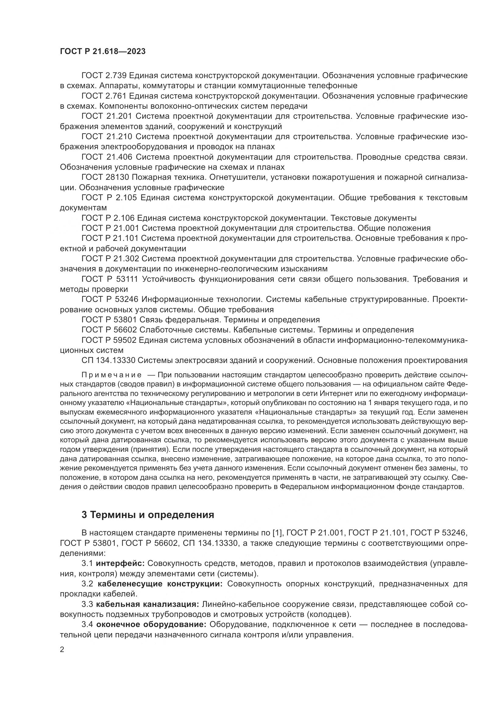 ГОСТ Р 21.618-2023, страница 6