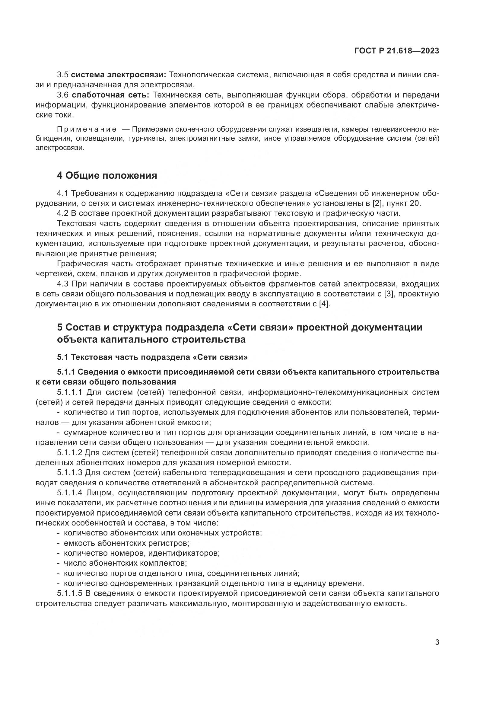 ГОСТ Р 21.618-2023, страница 7