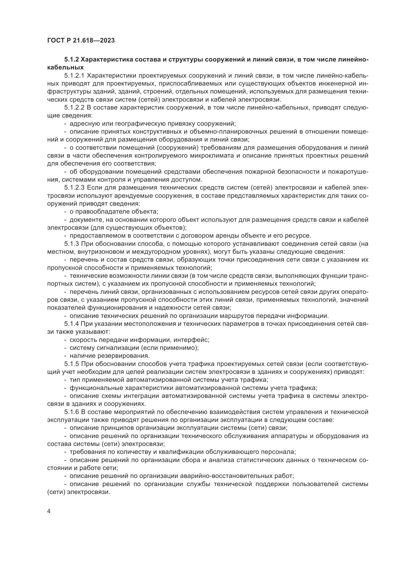 ГОСТ Р 21.618-2023, страница 8
