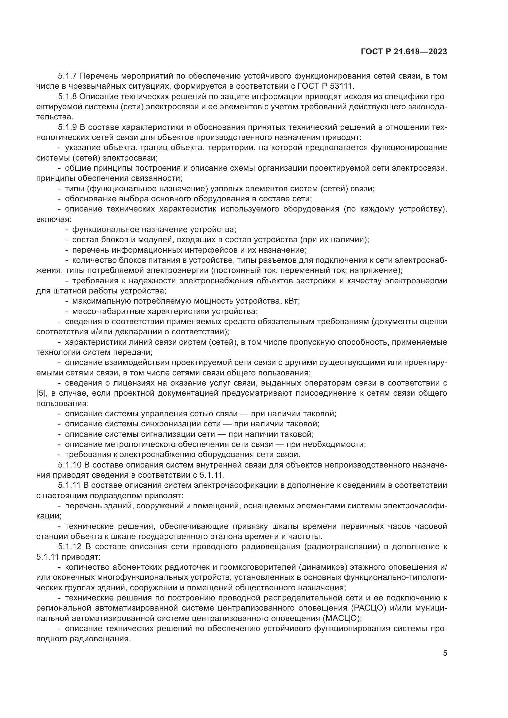 ГОСТ Р 21.618-2023, страница 9