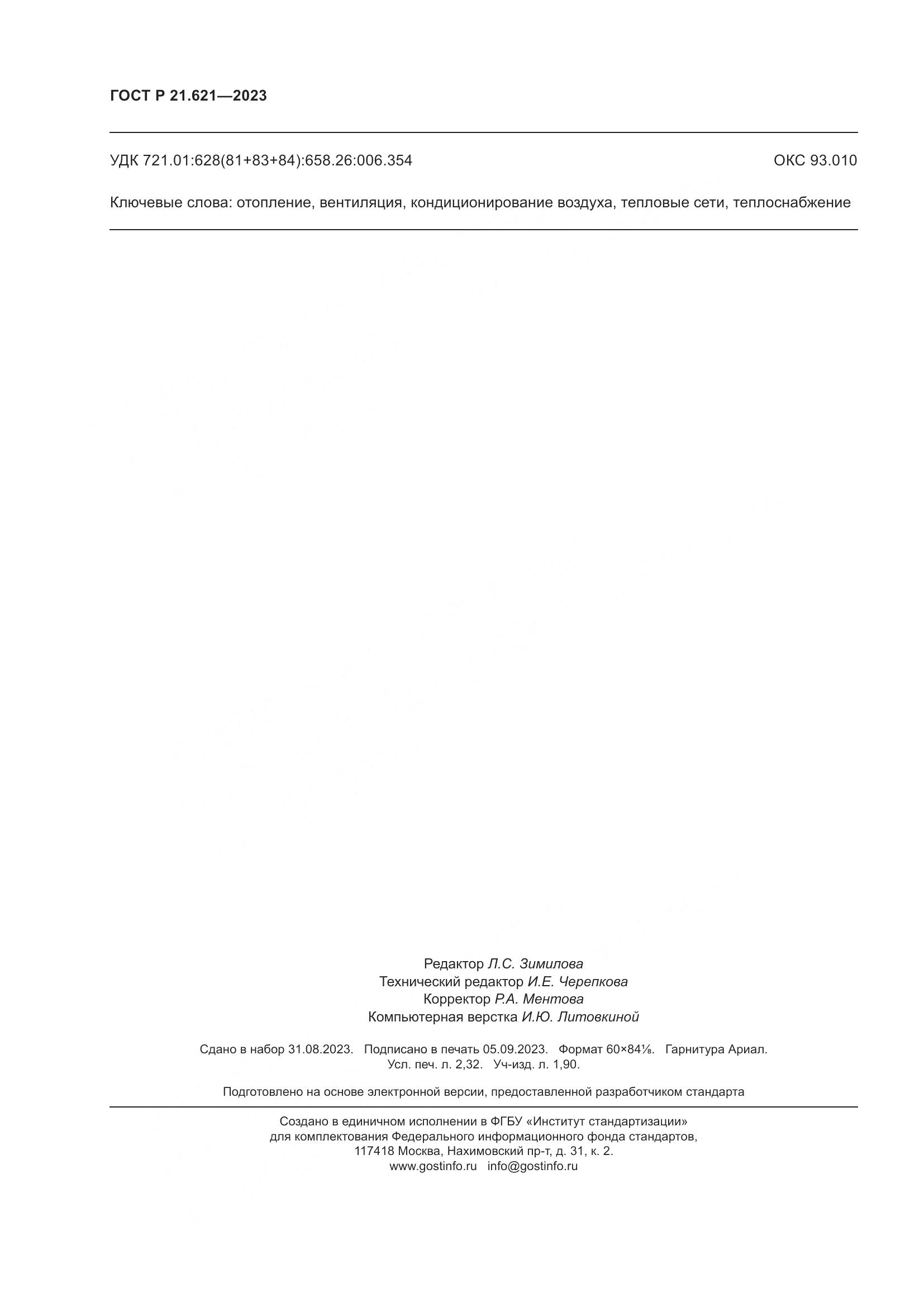 ГОСТ Р 21.621-2023, страница 20