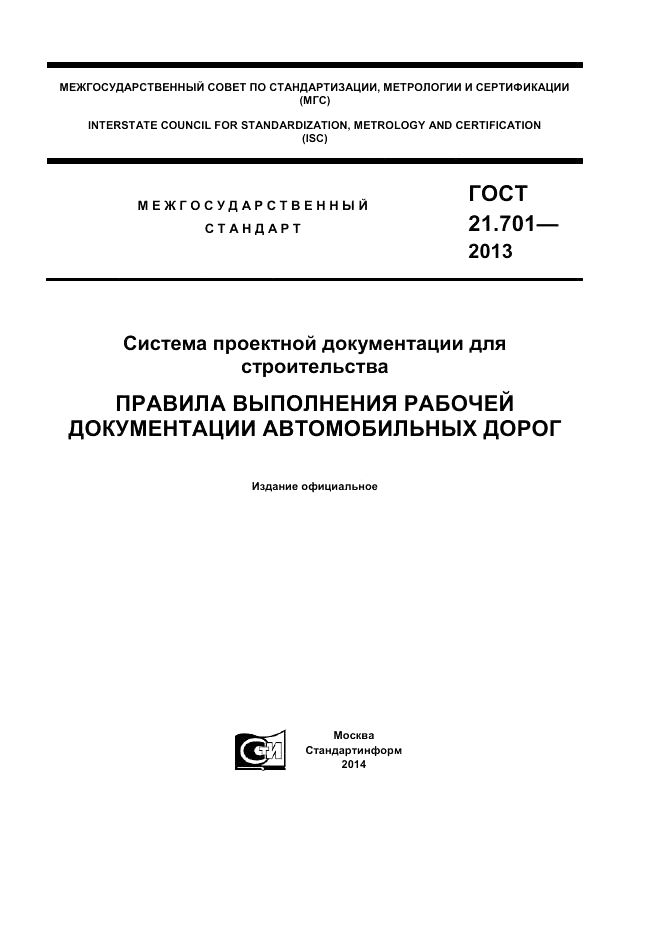 ГОСТ 21.701-2013, страница 1