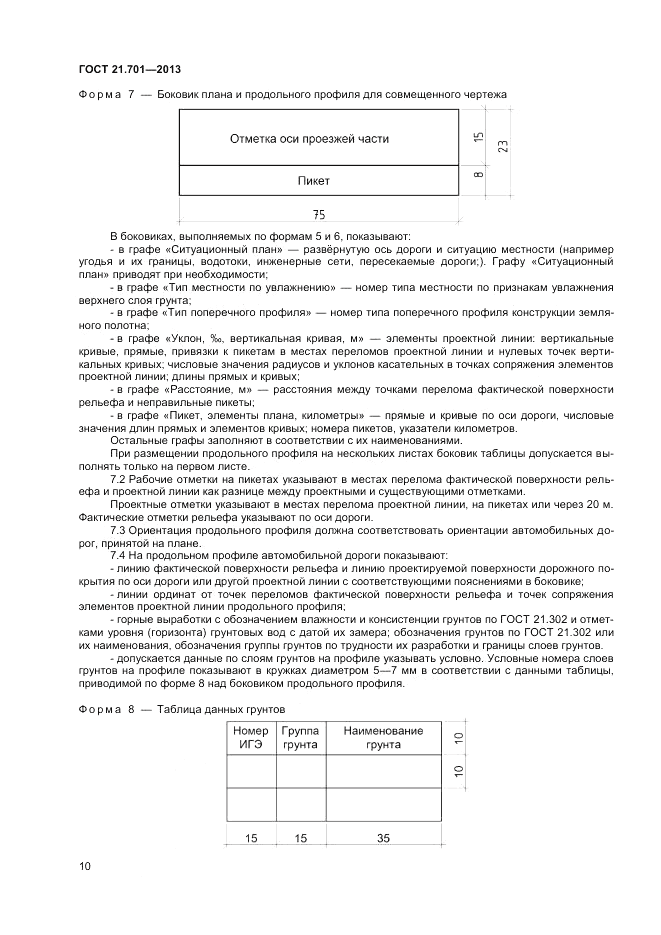 ГОСТ 21.701-2013, страница 12