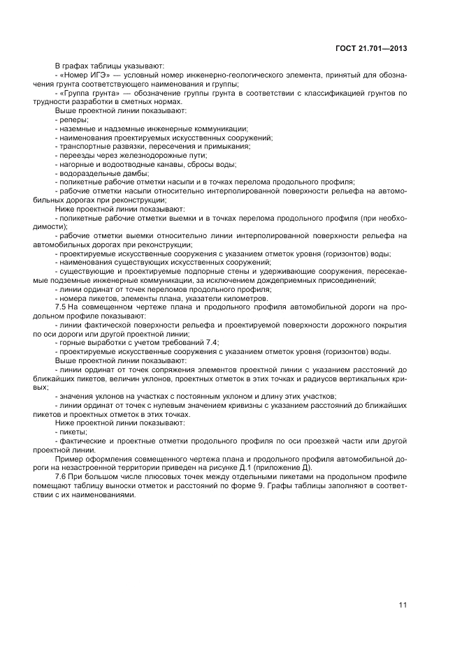 ГОСТ 21.701-2013, страница 13