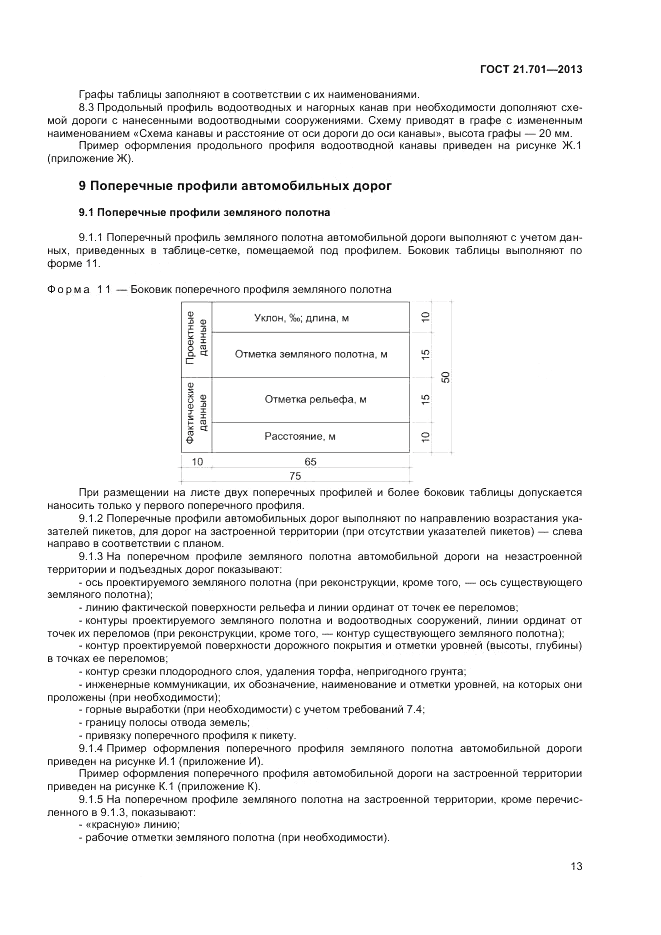 ГОСТ 21.701-2013, страница 15