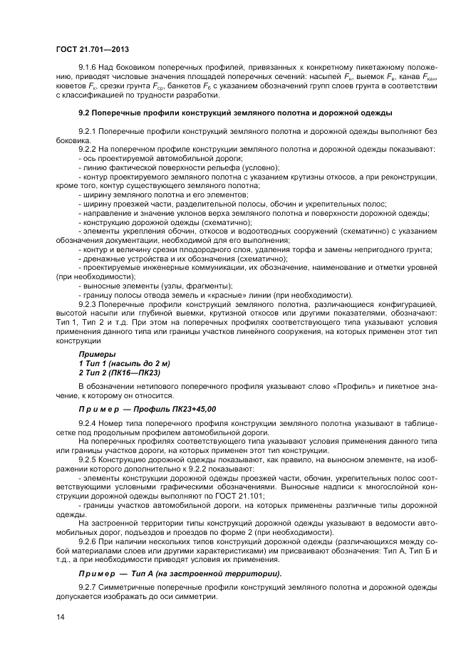 ГОСТ 21.701-2013, страница 16